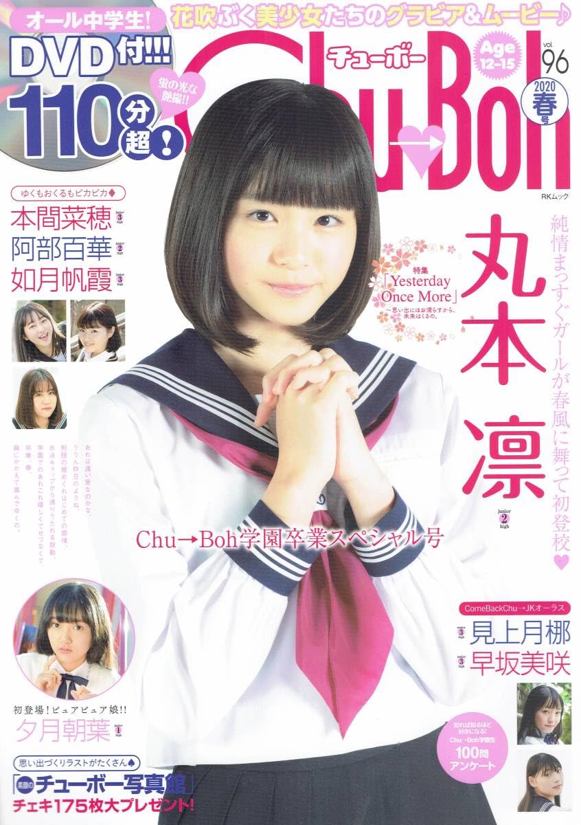 チューボー学園2013春　Chu-Boh Amazon.co.jp: Chu-Boh チューボー 2013年初春号 Vol.53 飯田